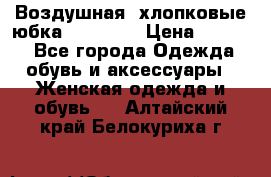 Воздушная, хлопковые юбка Tom Farr › Цена ­ 1 150 - Все города Одежда, обувь и аксессуары » Женская одежда и обувь   . Алтайский край,Белокуриха г.
